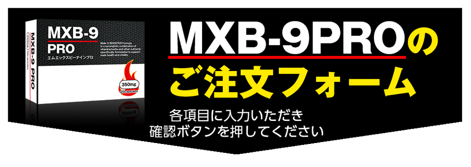 MXB−9PROご注文フォーム