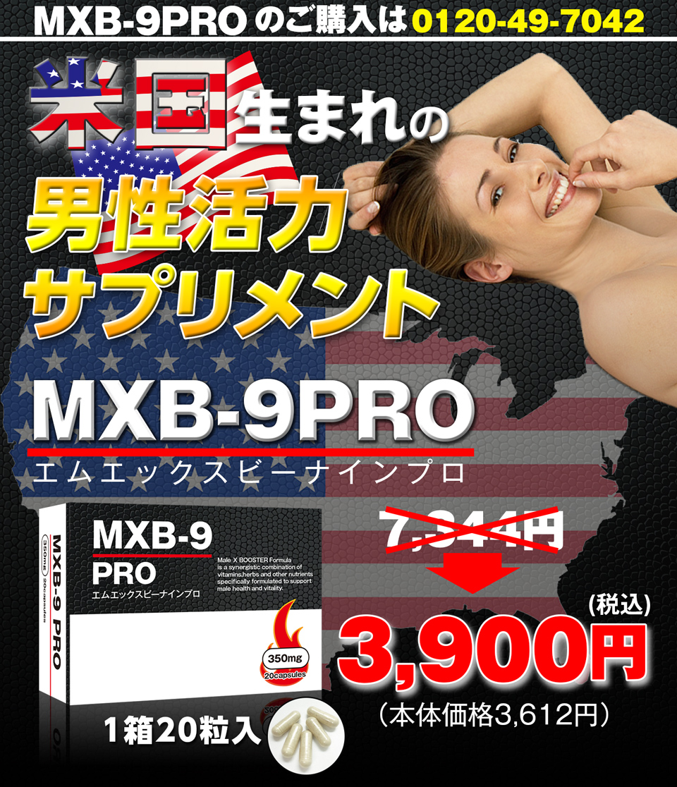 米国生まれの精力サプリMXB−9PRO（エムエックスビーナインプロ）。ご注文は0120-49-7042へ